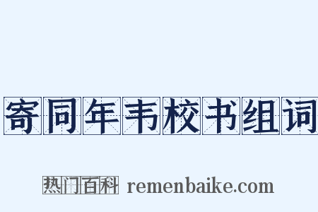 寄同年韦校书组词是什么意思的图片